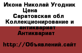 Икона Николай Угодник › Цена ­ 10 000 - Саратовская обл. Коллекционирование и антиквариат » Антиквариат   